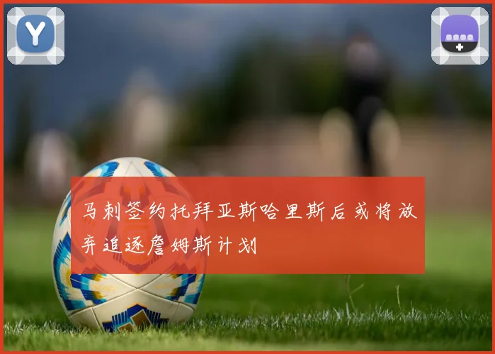 马刺签约托拜亚斯哈里斯后或将放弃追逐詹姆斯计划