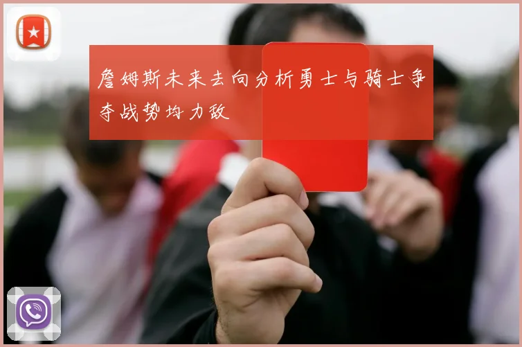 詹姆斯未来去向分析勇士与骑士争夺战势均力敌