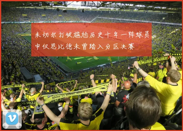 米切尔打破尴尬历史十年一阵球员中仅恩比德未曾踏入分区决赛