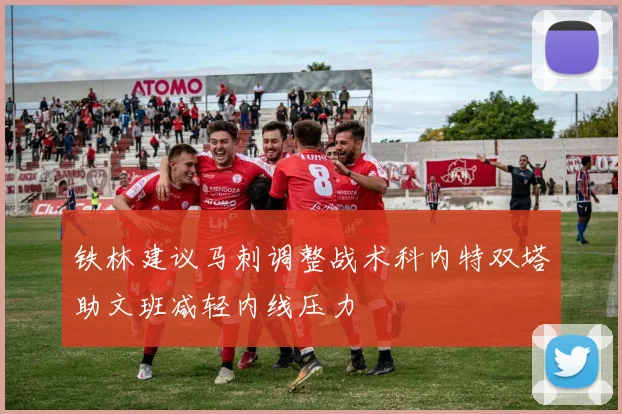 铁林建议马刺调整战术科内特双塔助文班减轻内线压力