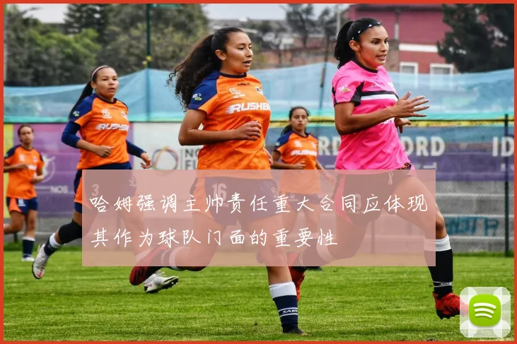 哈姆强调主帅责任重大合同应体现其作为球队门面的重要性