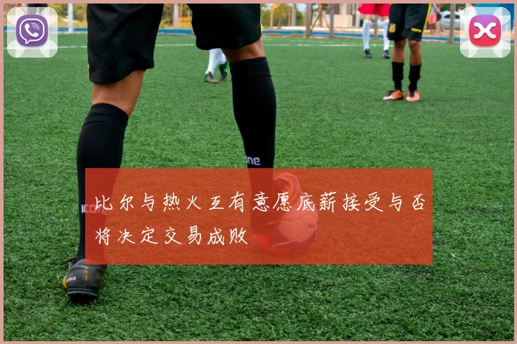 比尔与热火互有意愿底薪接受与否将决定交易成败