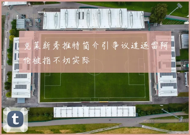 克莱新秀推特简介引争议追逐雷阿伦被指不切实际