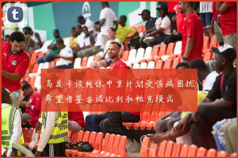 乌度卡谈轮休申京计划受伤病困扰希望借鉴吉诺比利和帕克模式